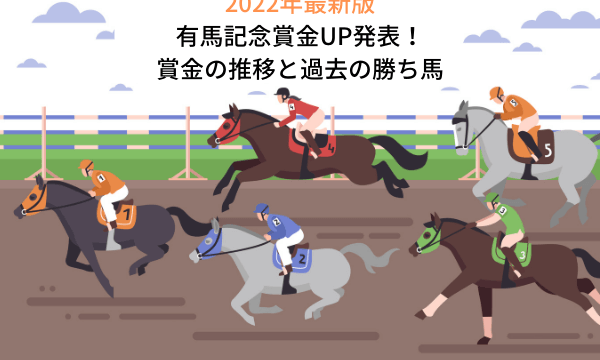 【2022年最新】有馬記念(競馬)賞金UP！賞金の推移と過去の勝ち馬