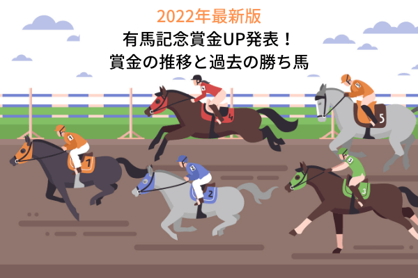 【2022年最新】有馬記念(競馬)賞金UP！賞金の推移と過去の勝ち馬
