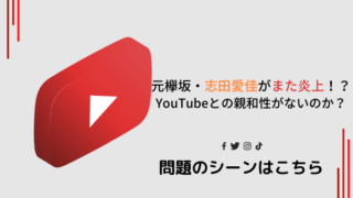 元欅坂・志田愛佳がまた炎上！？ YouTubeとの親和性がないのか？ (1)