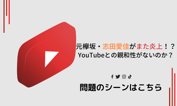 元欅坂・志田愛佳がまた炎上！？ YouTubeとの親和性がないのか？ (1)
