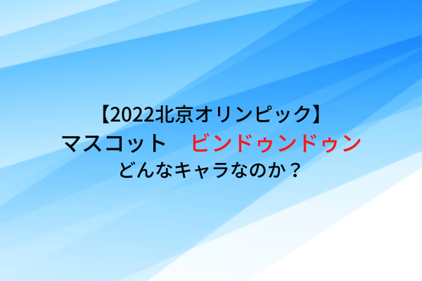 【2022北京オリンピック】 マスコット ビンドゥンドゥン どんなキャラなのか？ (1)