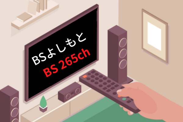 BSよしもとはBS 265chです。