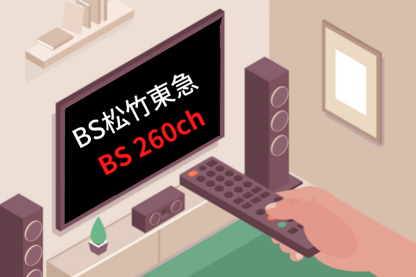 BS松竹東急はBS260chです。