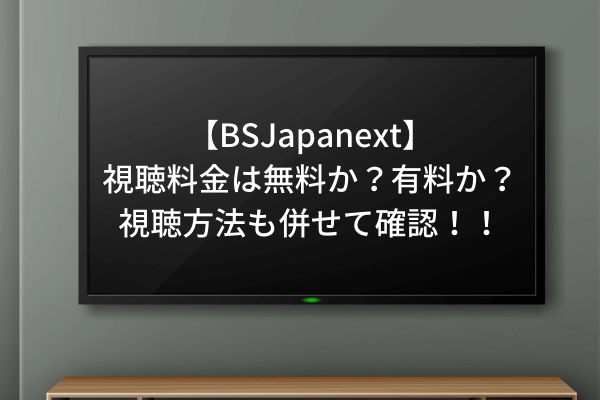 Bs ジャパン ネクスト 視聴 方法