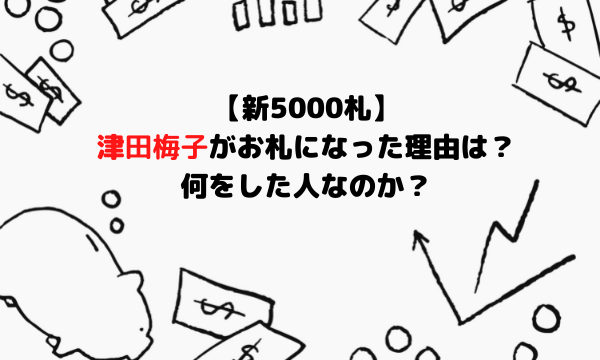 【新5000札】津田梅子がお札になった理由は？何をした人なのか？ (1)