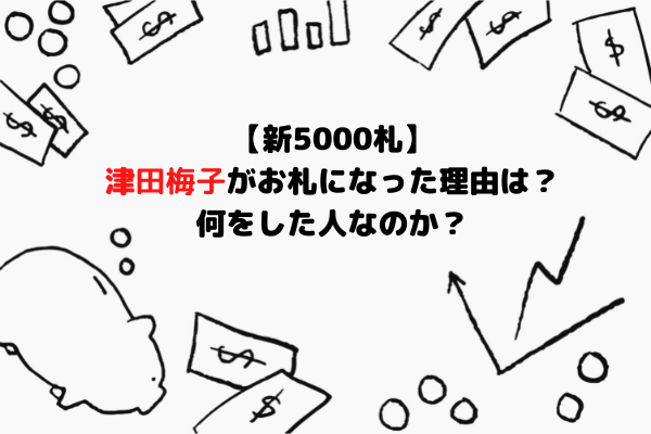 【新5000札】津田梅子がお札になった理由は？何をした人なのか？ (1)