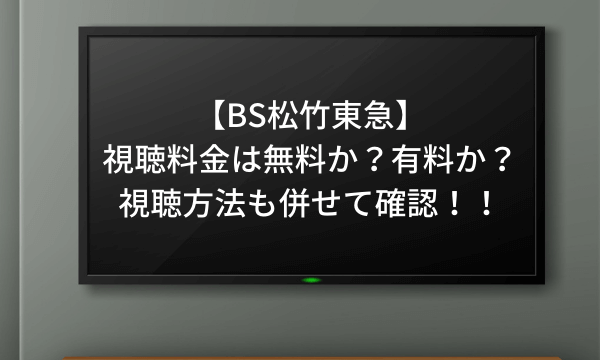 【BS松竹東急について】の視聴料金は無料か？有料か？視聴方法も併せて確認！！ (1)