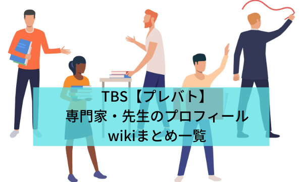 TBS【プレバト】 専門家・先生のプロフィールwikiまとめ一覧 (1)