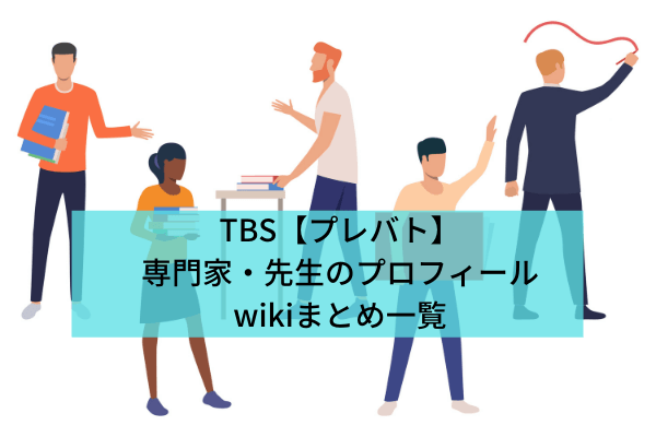 TBS【プレバト】 専門家・先生のプロフィールwikiまとめ一覧 (1)