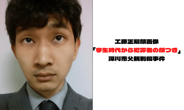 工藤正嗣顔画像 学生時代から犯罪者の顔つき 深川市父親刺殺事件 ベルツマガジン